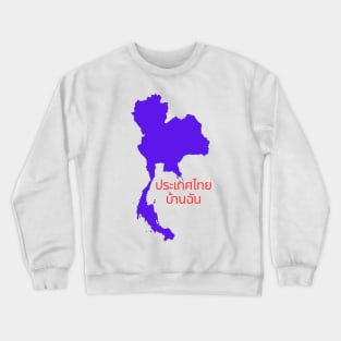 Thailand my home ประเทศไทยบ้านฉัน Crewneck Sweatshirt